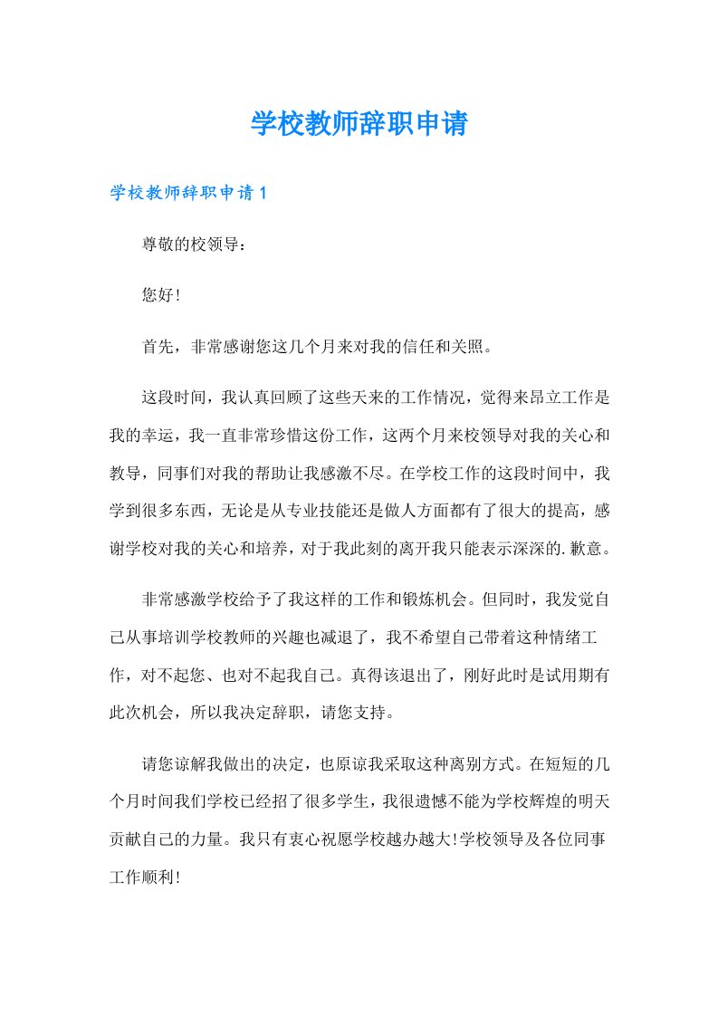 学校教师辞职申请