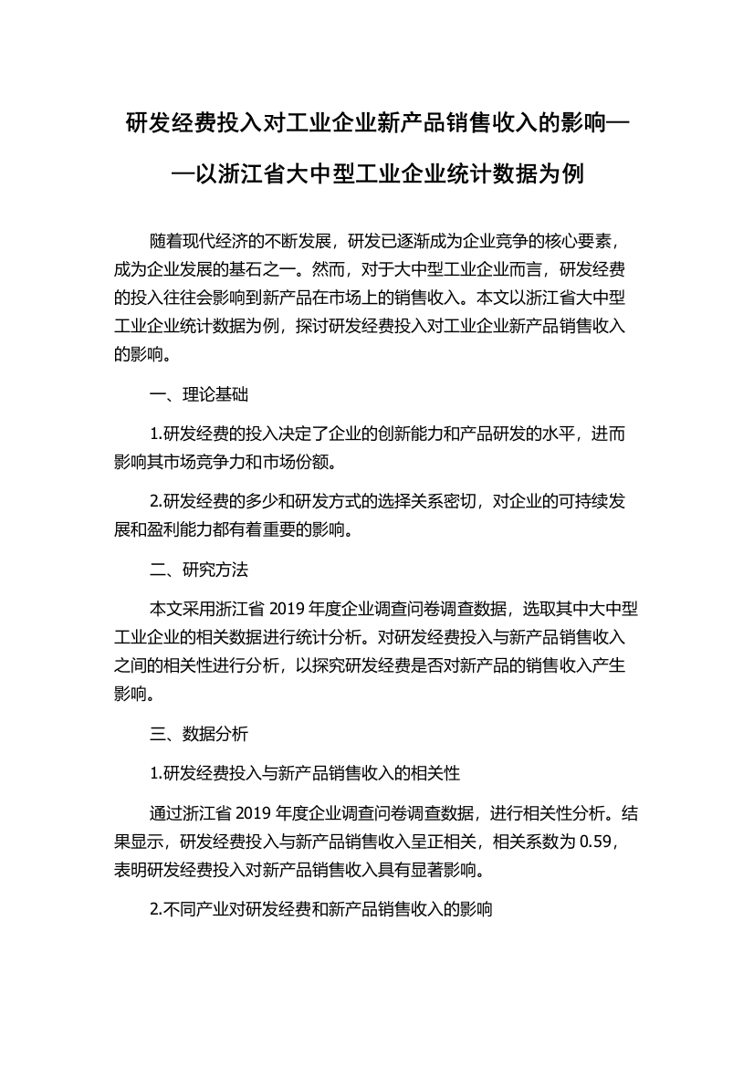 研发经费投入对工业企业新产品销售收入的影响——以浙江省大中型工业企业统计数据为例