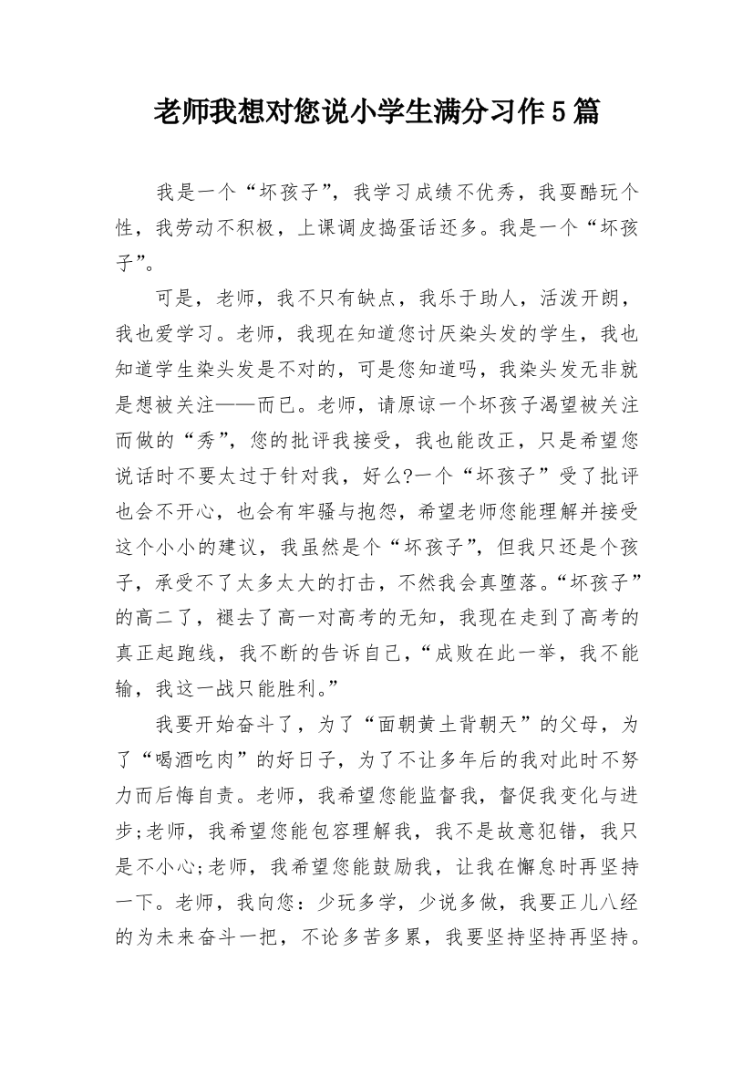 老师我想对您说小学生满分习作5篇_1