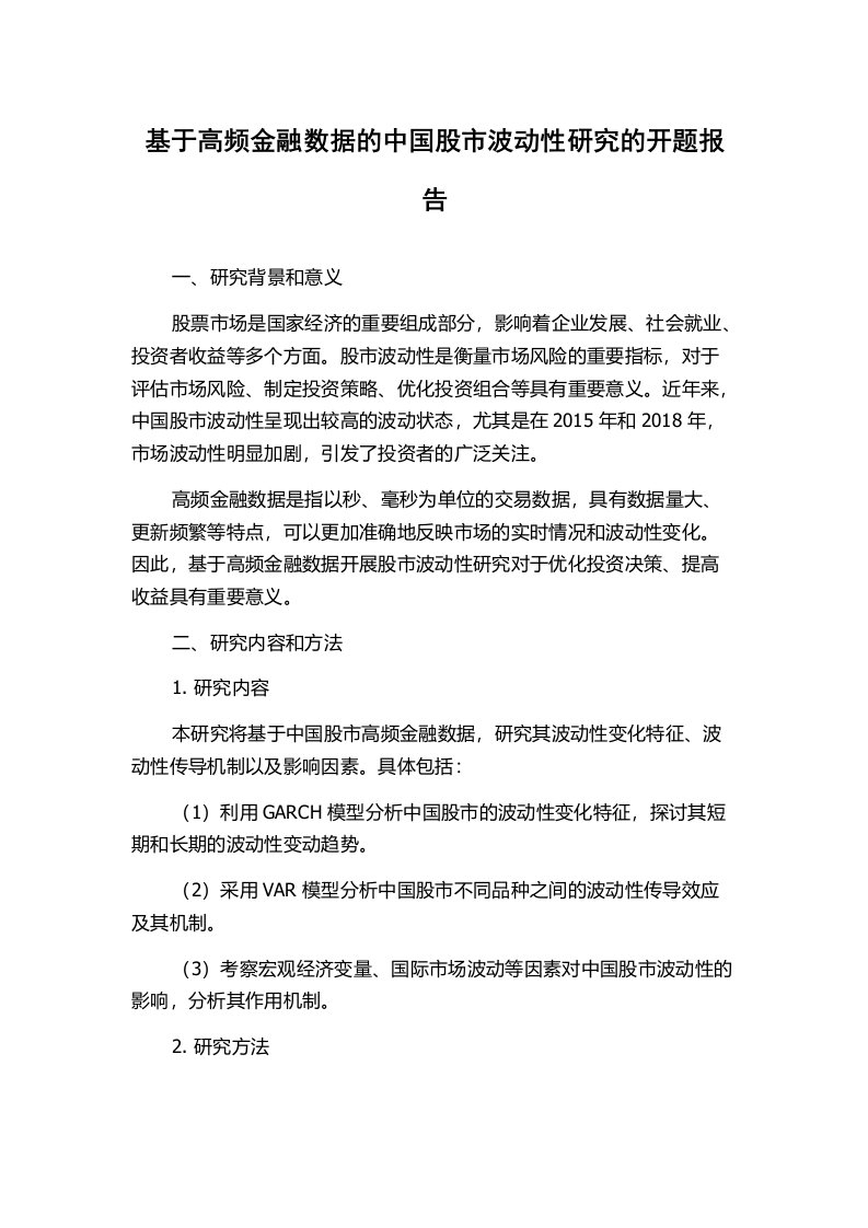 基于高频金融数据的中国股市波动性研究的开题报告