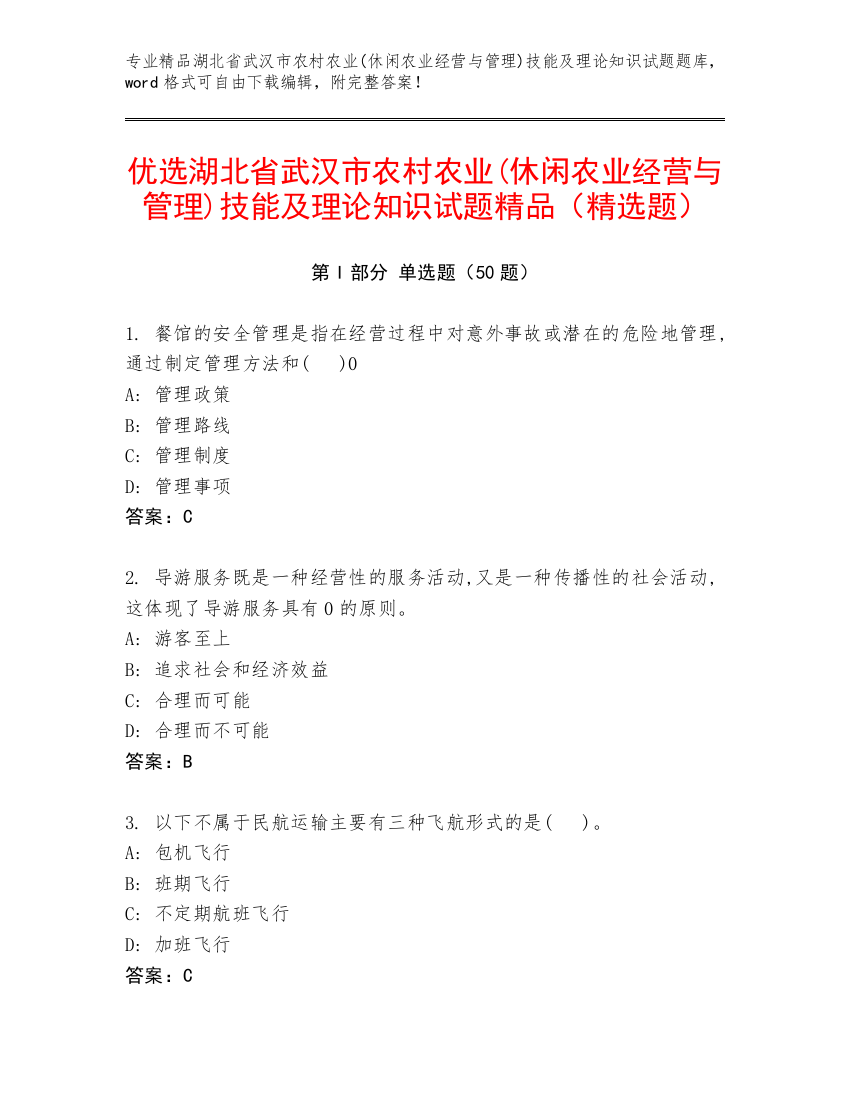 优选湖北省武汉市农村农业(休闲农业经营与管理)技能及理论知识试题精品（精选题）