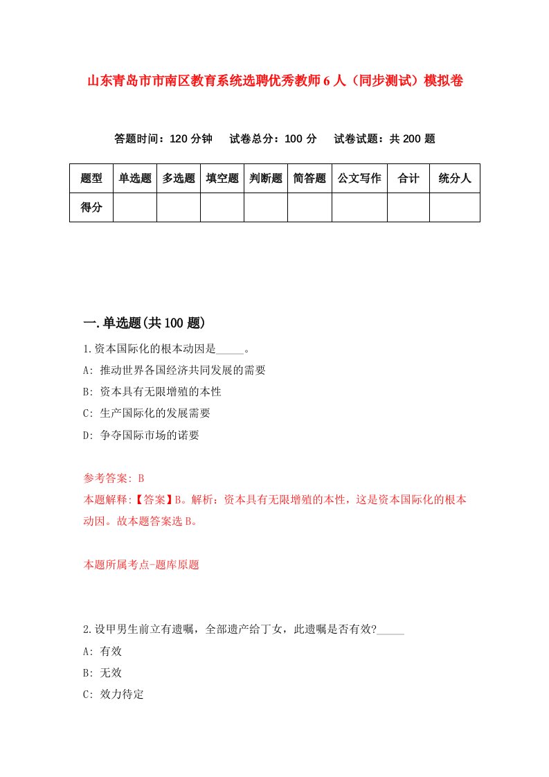 山东青岛市市南区教育系统选聘优秀教师6人同步测试模拟卷3