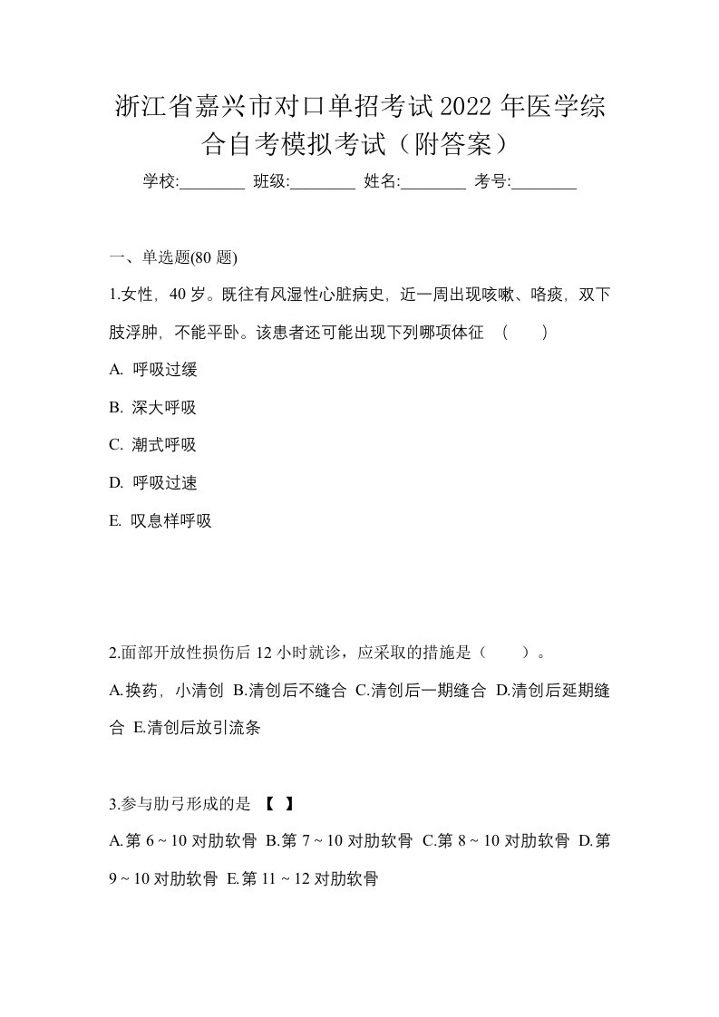 浙江省嘉兴市对口单招考试2022年医学综合自考模拟考试附答案