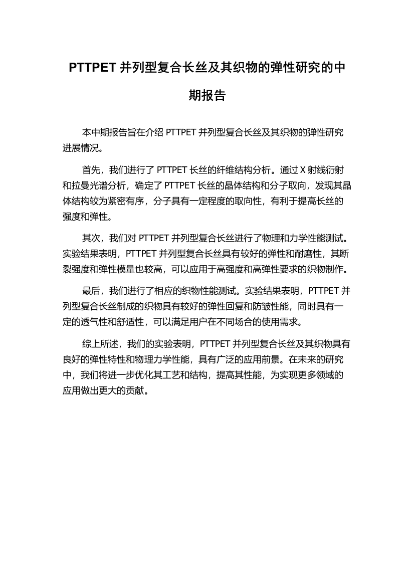 PTTPET并列型复合长丝及其织物的弹性研究的中期报告