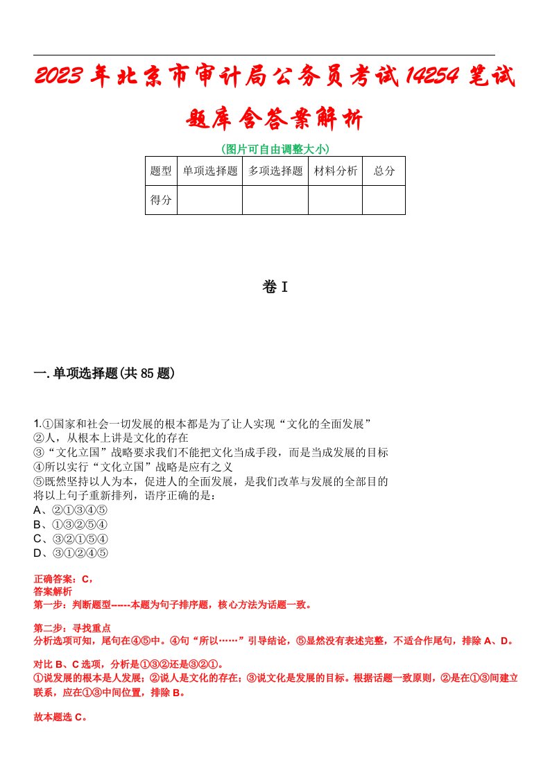 2023年北京市审计局公务员考试14254笔试题库含答案解析