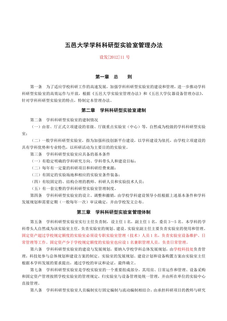 五邑大学学科科研型实验室管理办法