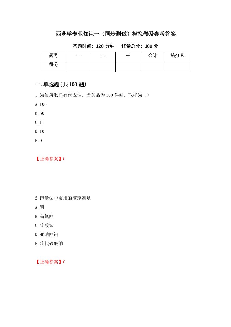 西药学专业知识一同步测试模拟卷及参考答案第57卷