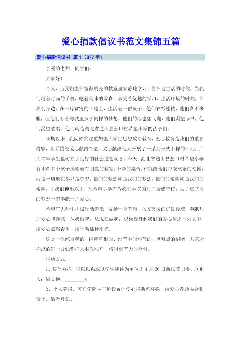 爱心捐款倡议书范文集锦五篇