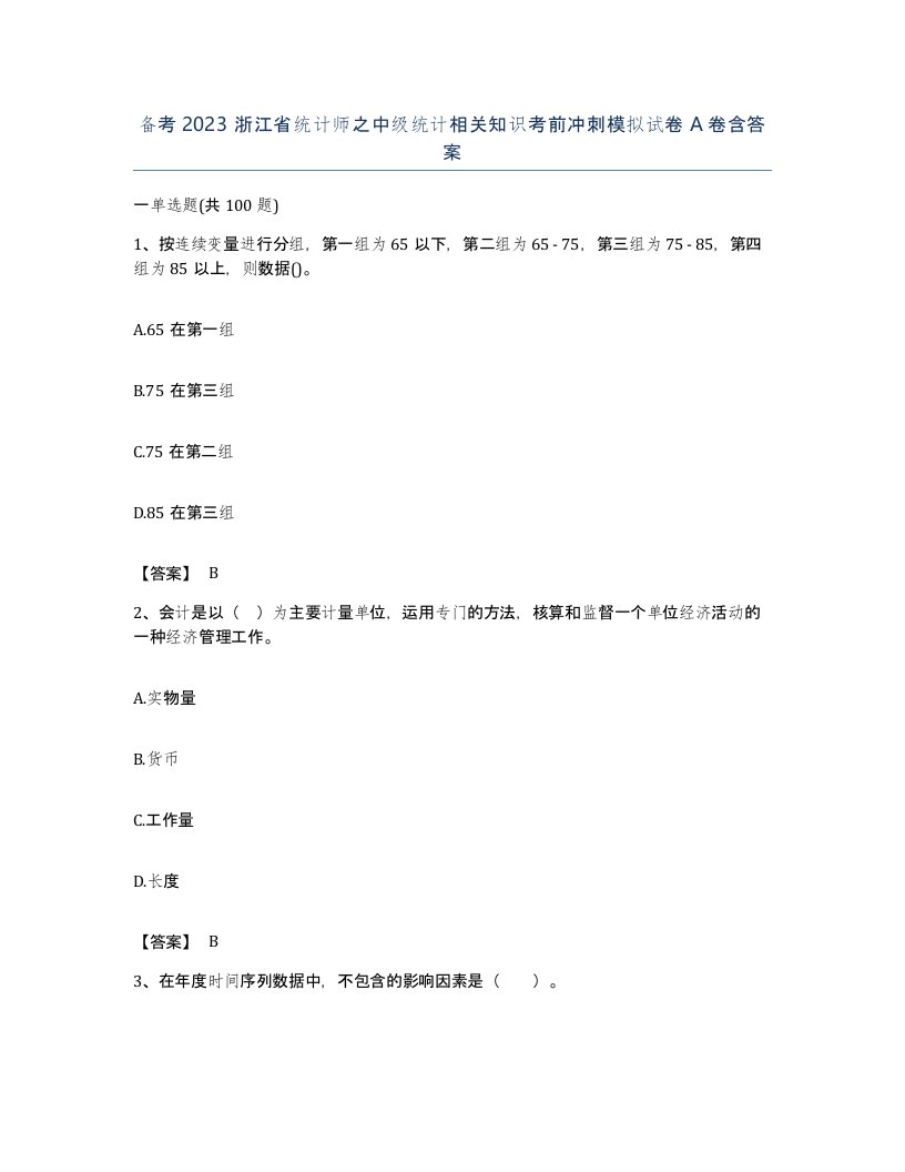 备考2023浙江省统计师之中级统计相关知识考前冲刺模拟试卷A卷含答案