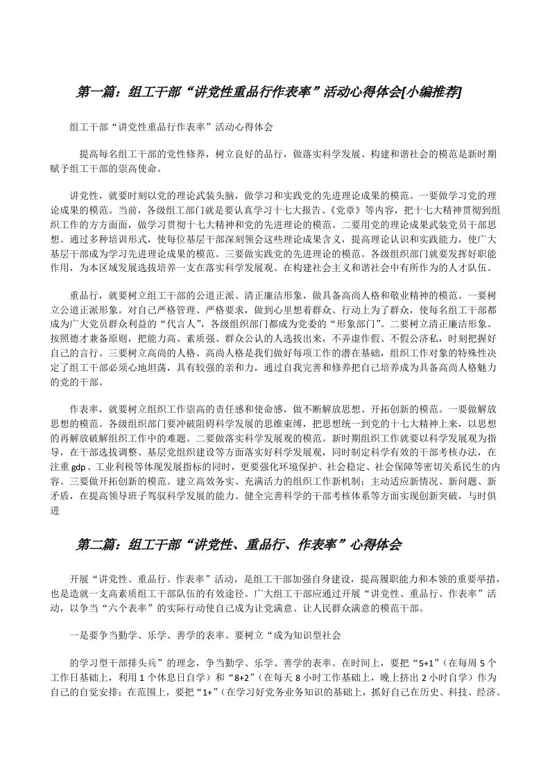 组工干部“讲党性重品行作表率”活动心得体会[小编推荐][修改版]