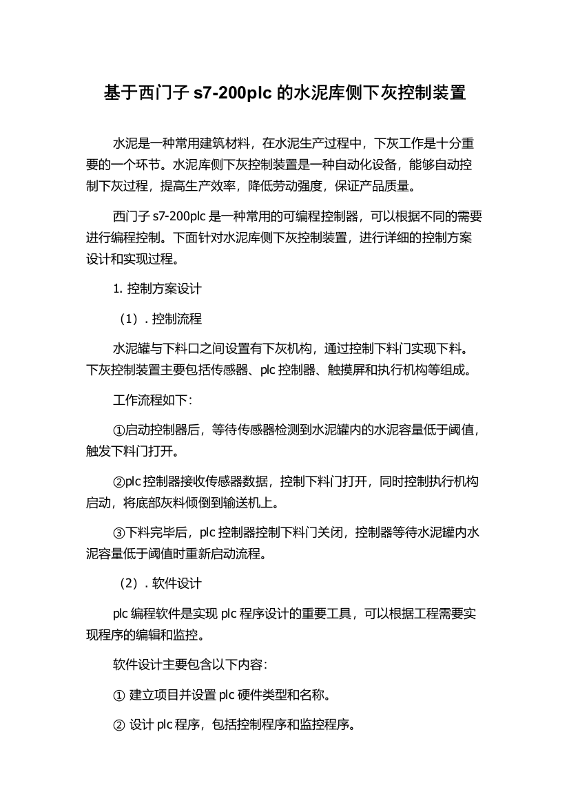 基于西门子s7-200plc的水泥库侧下灰控制装置