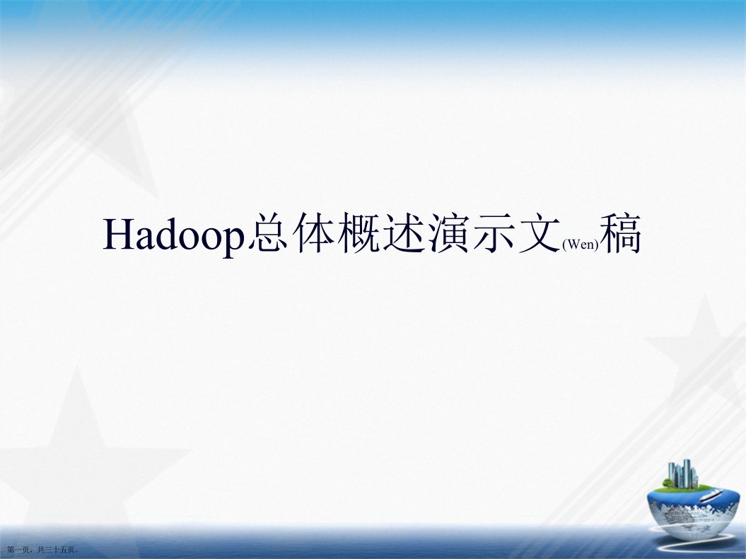 Hadoop总体概述演示文稿