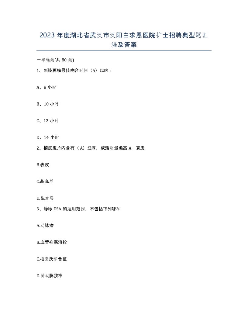 2023年度湖北省武汉市汉阳白求恩医院护士招聘典型题汇编及答案