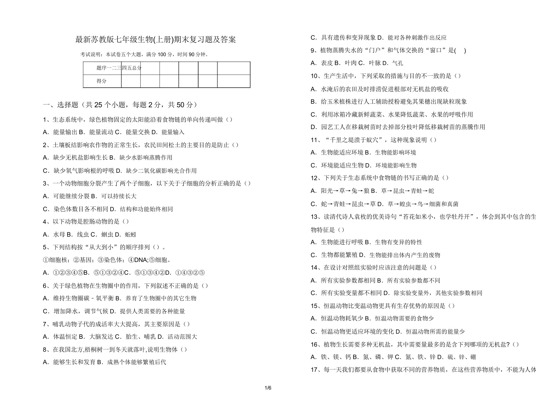 最新苏教版七年级生物(上册)期末复习题及答案