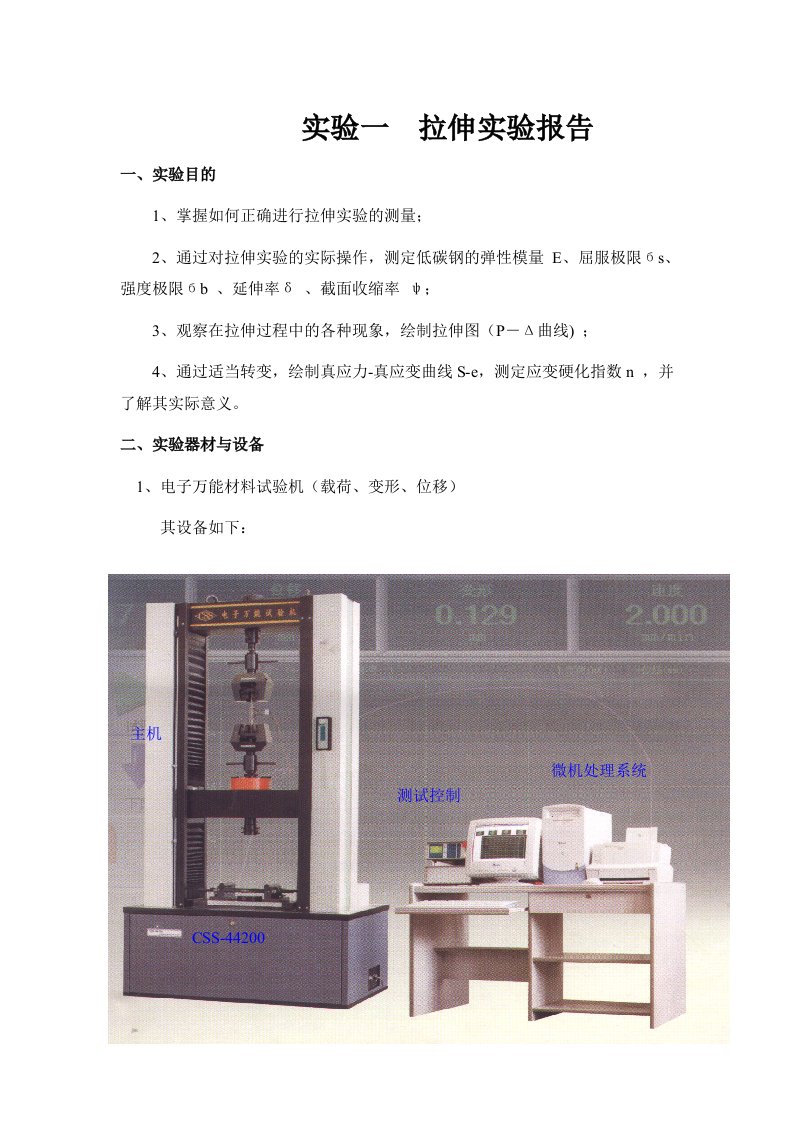 拉伸实验报告