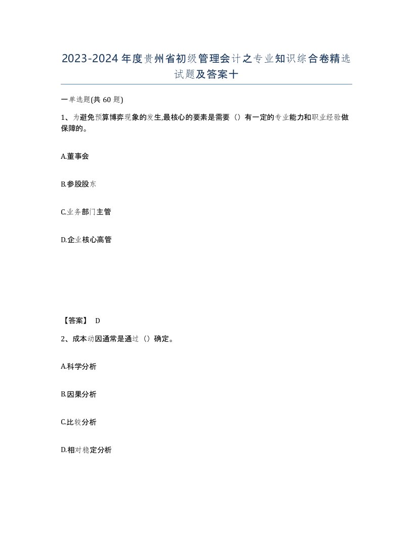 2023-2024年度贵州省初级管理会计之专业知识综合卷试题及答案十