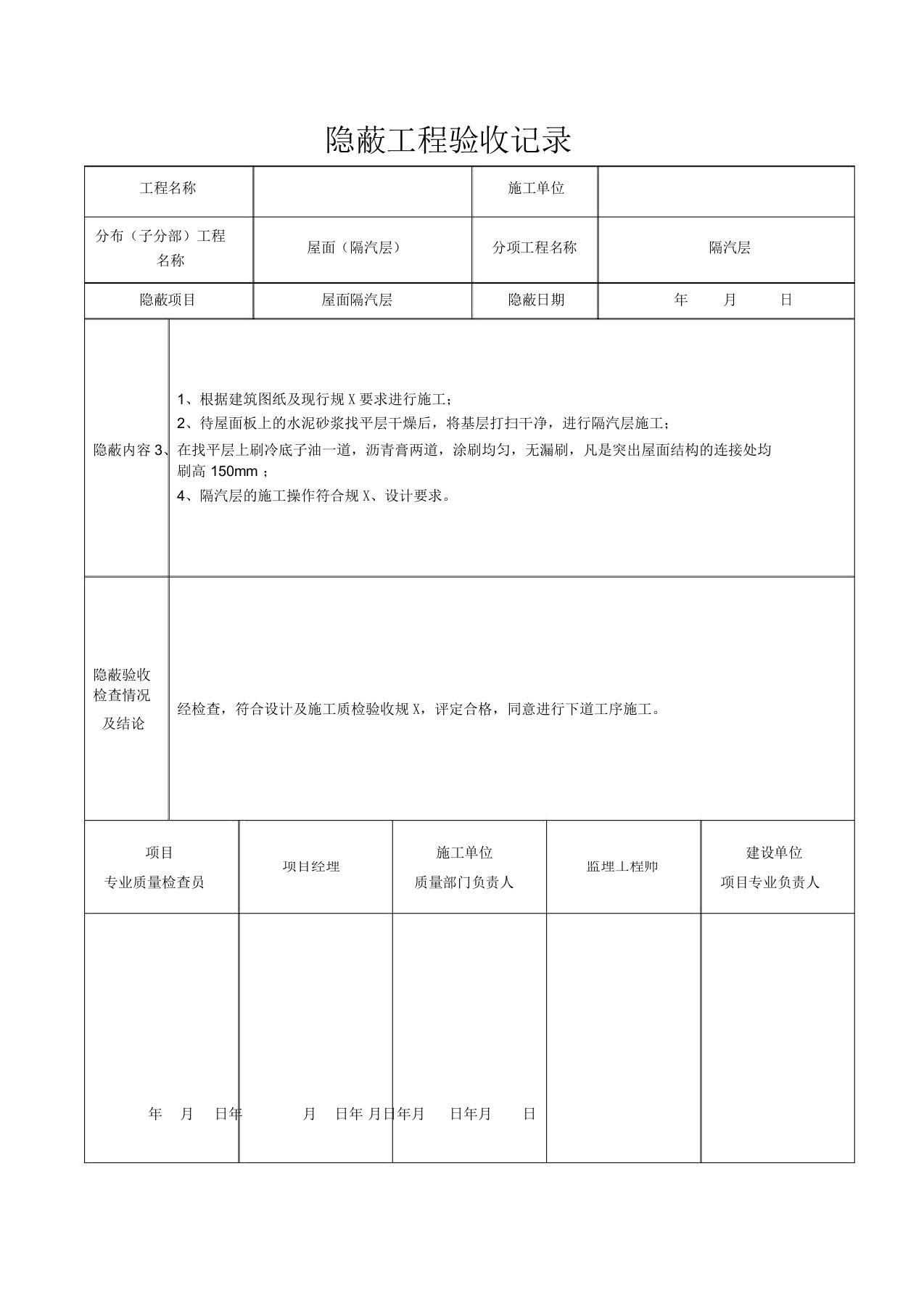 屋面隐蔽工程验收记录