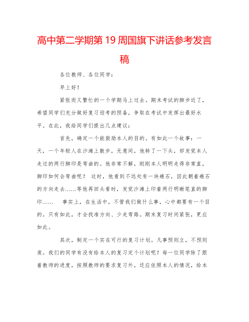 精编高中第二学期第19周国旗下讲话参考发言稿