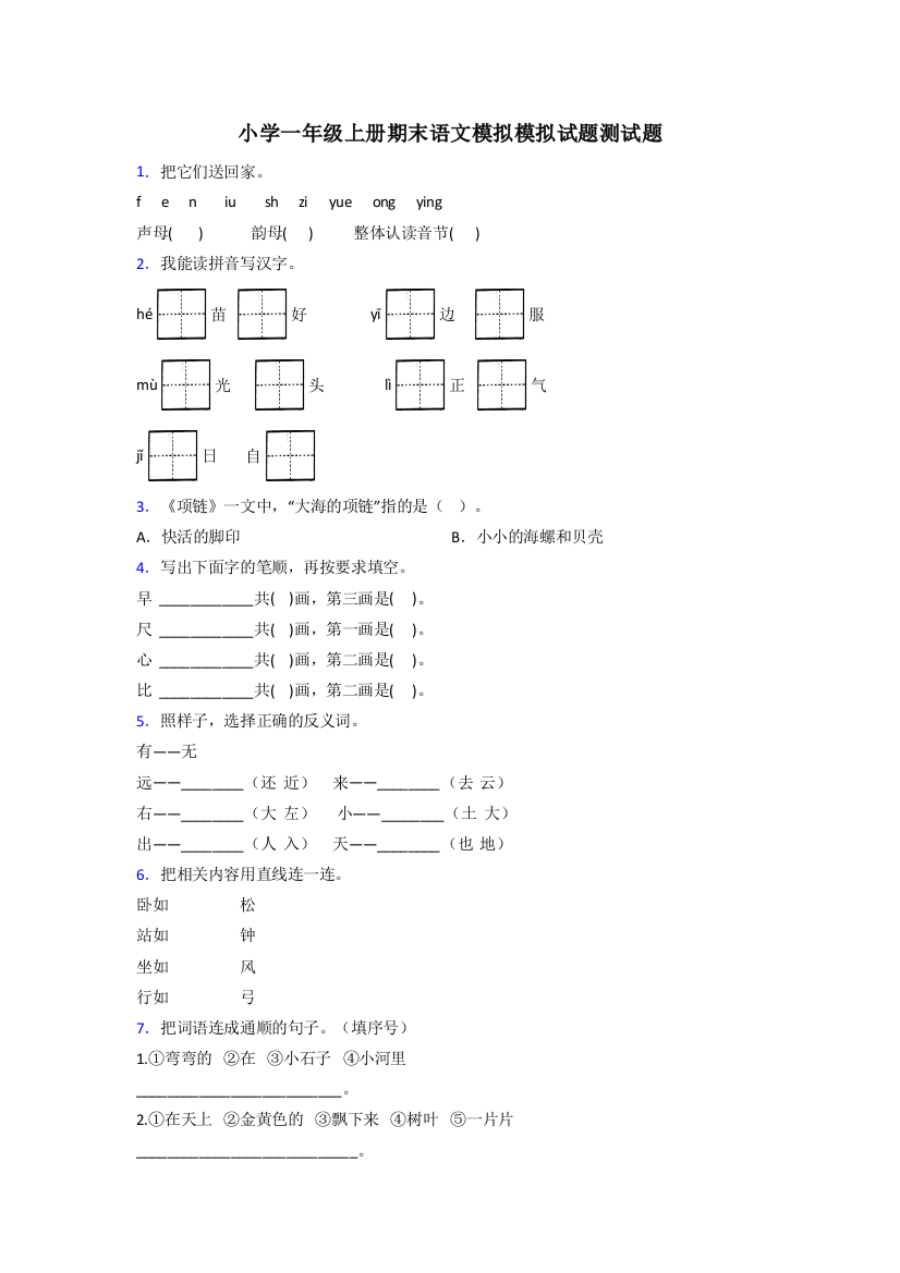 小学一年级上册期末语文模拟模拟试题测试题