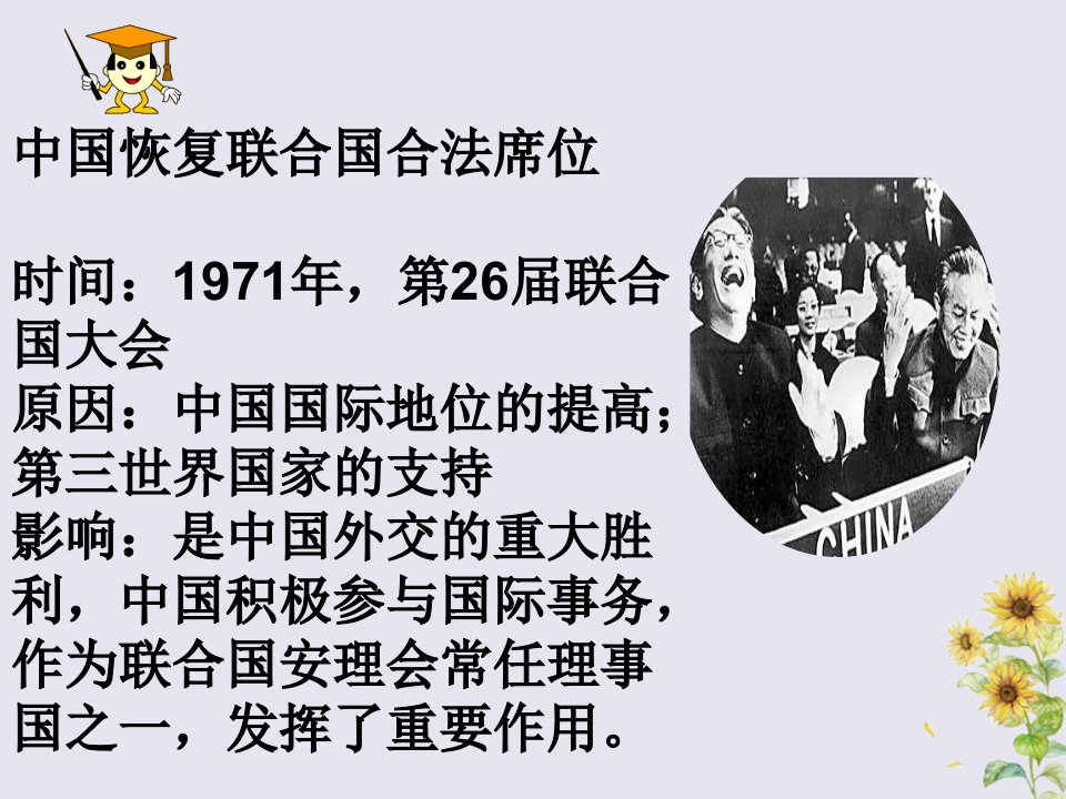 八年级历史下册第五单元国防建设与外交成就第17课外交事业的发展课件新人教版