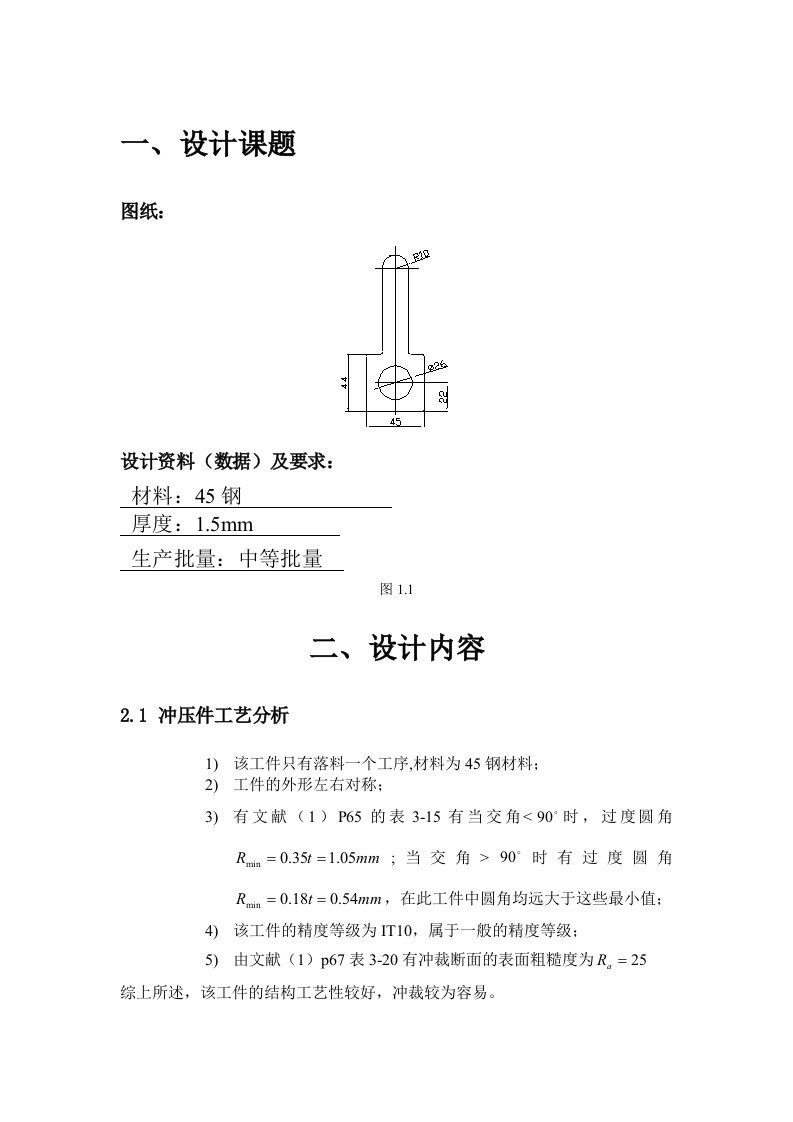 模具设计与制造专业毕业论文--垫片单工序落料冲压模具设计