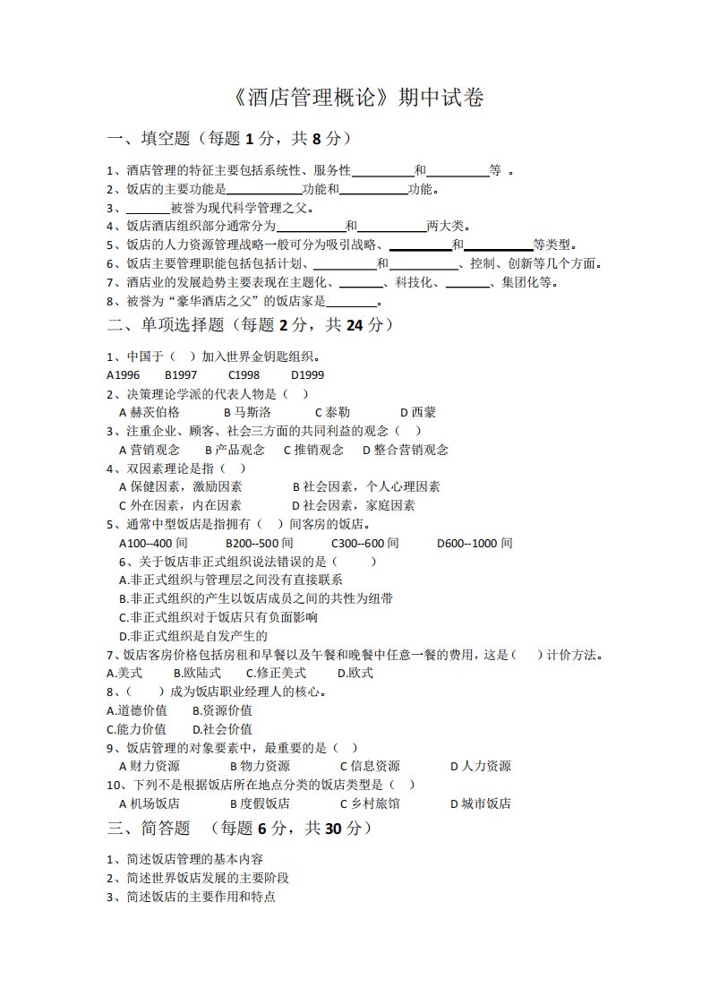 《酒店管理概论》期中试卷及答案