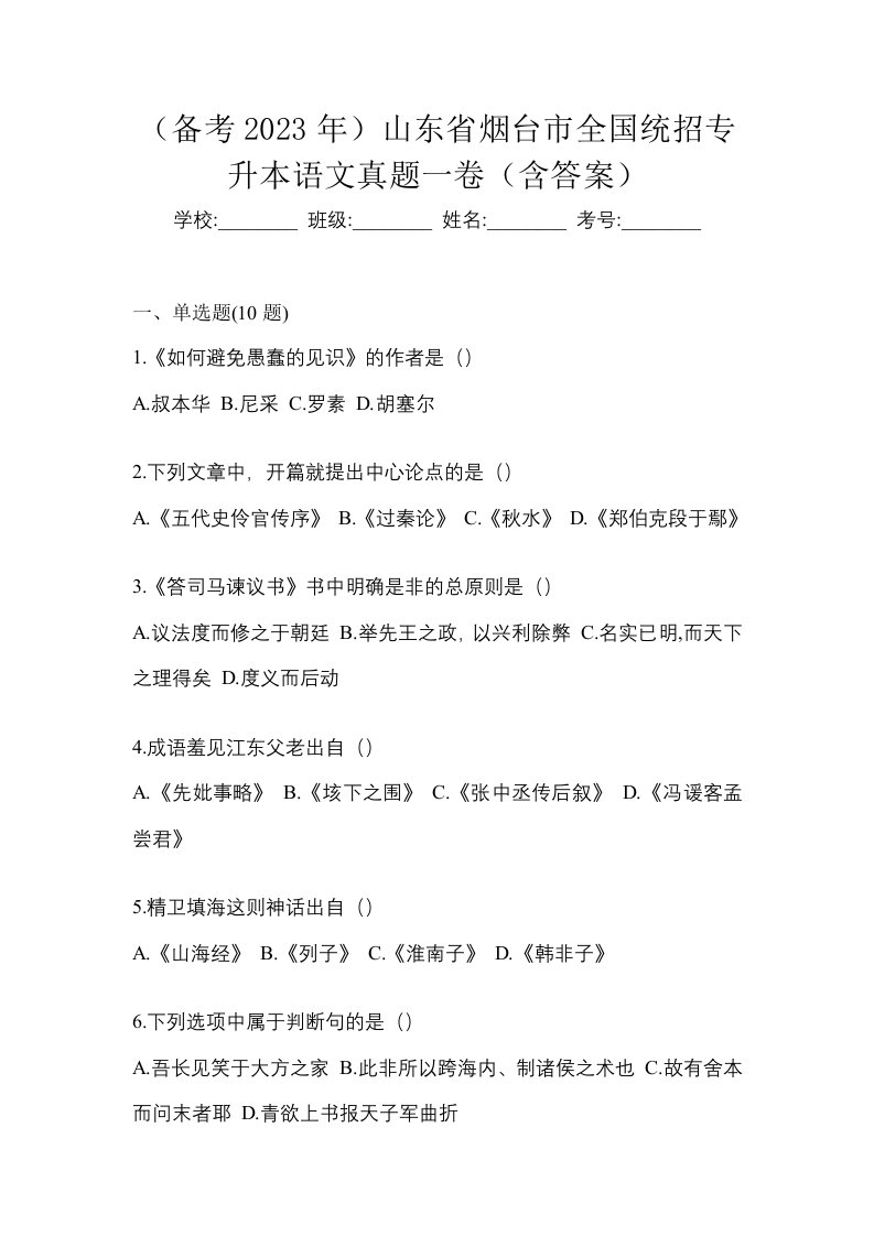 备考2023年山东省烟台市全国统招专升本语文真题一卷含答案