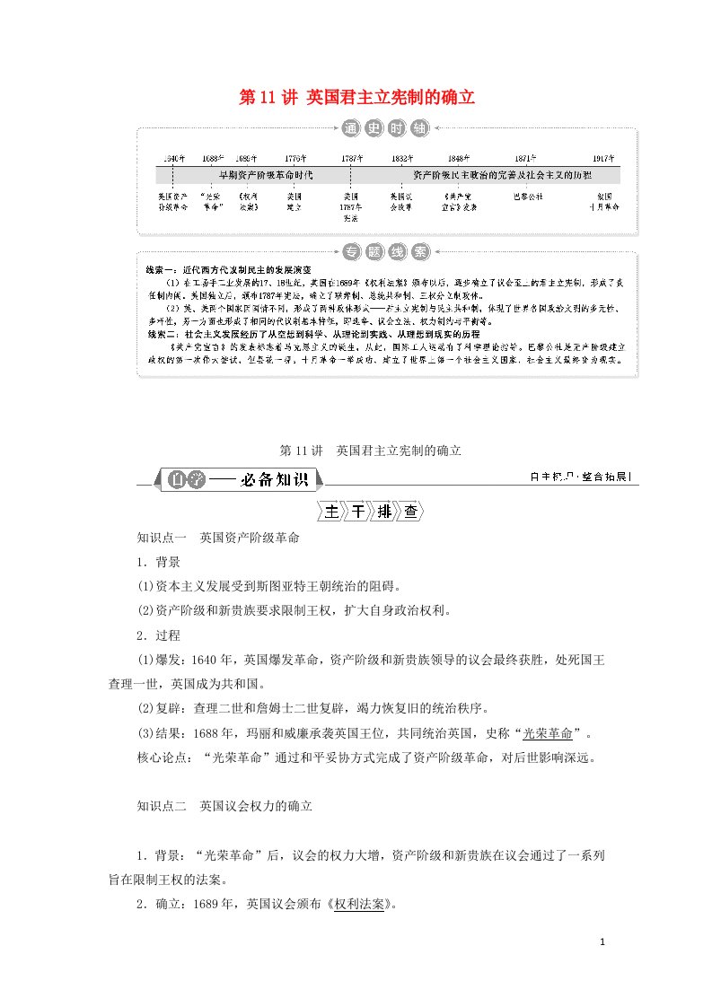 江苏专用2022年高考历史一轮复习专题四近代西方政治的发展第11讲英国君主立宪制的确立学案新人教版