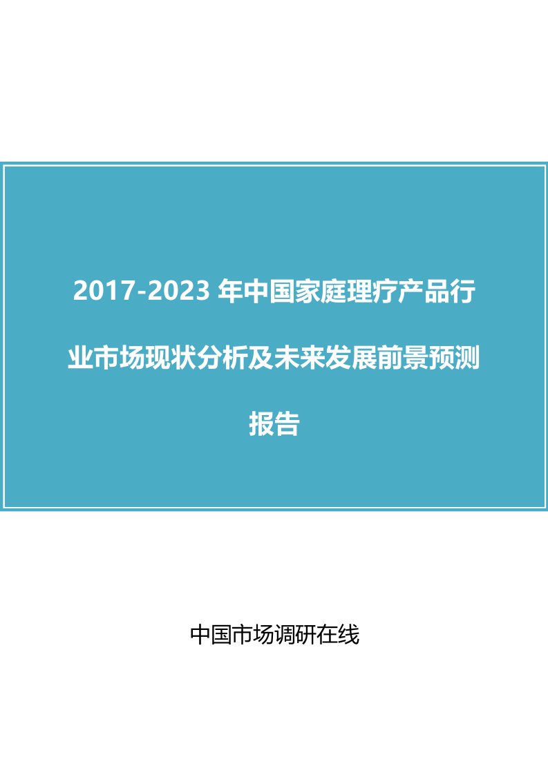 我国家庭理疗产品行业市场分析报告