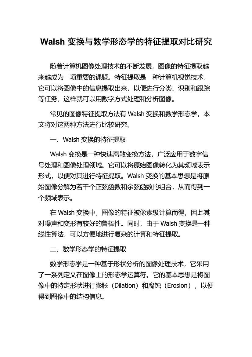 Walsh变换与数学形态学的特征提取对比研究