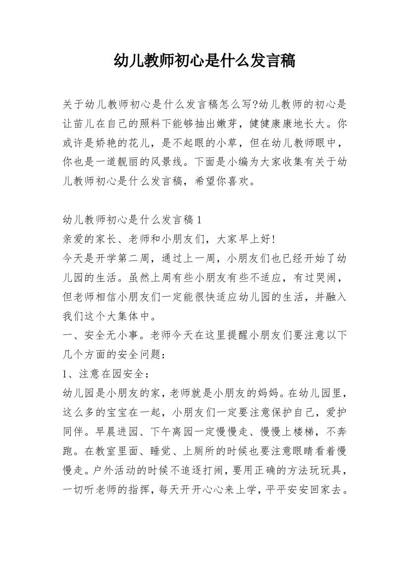 幼儿教师初心是什么发言稿