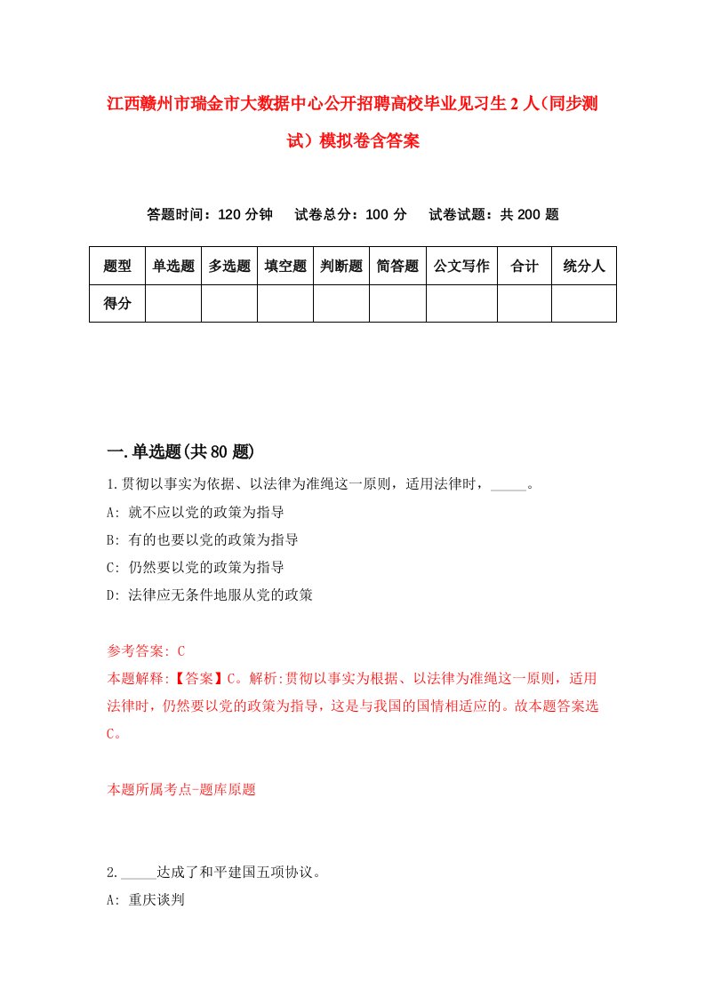 江西赣州市瑞金市大数据中心公开招聘高校毕业见习生2人同步测试模拟卷含答案2