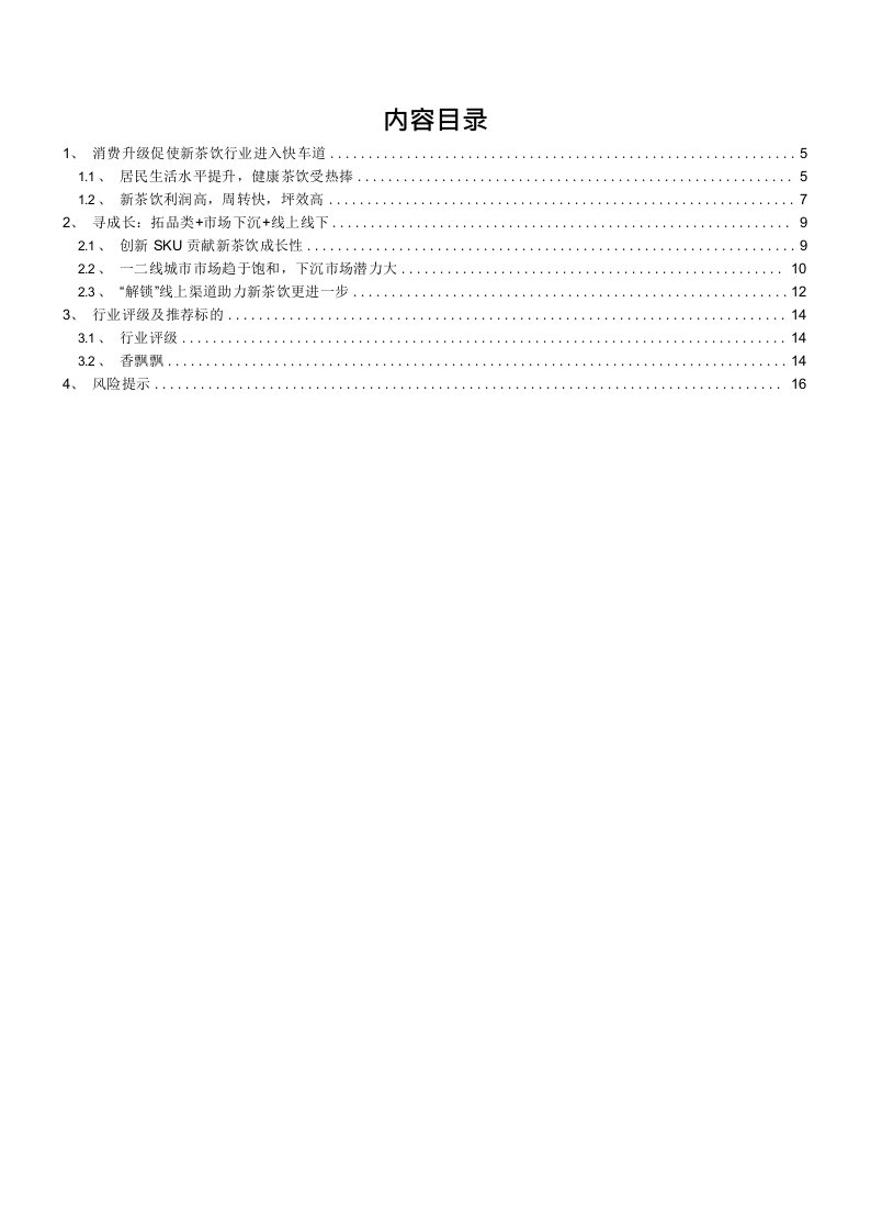 新茶饮行业深度报告