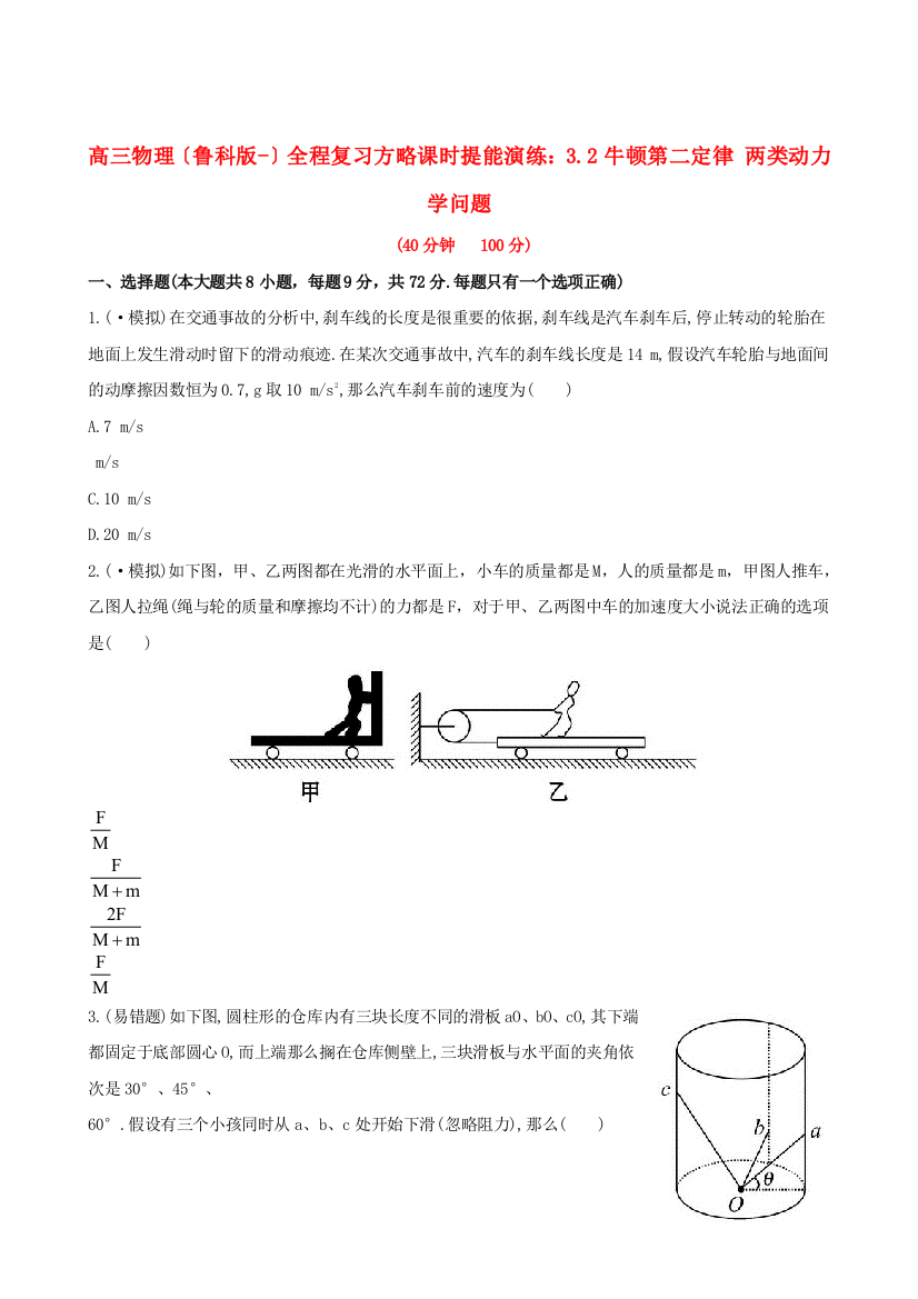 高三物理（鲁科）全程复习方略课时提能演练32牛顿第二定