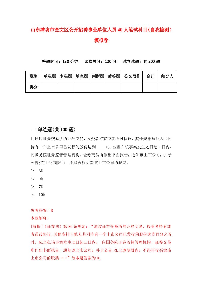 山东潍坊市奎文区公开招聘事业单位人员40人笔试科目自我检测模拟卷7