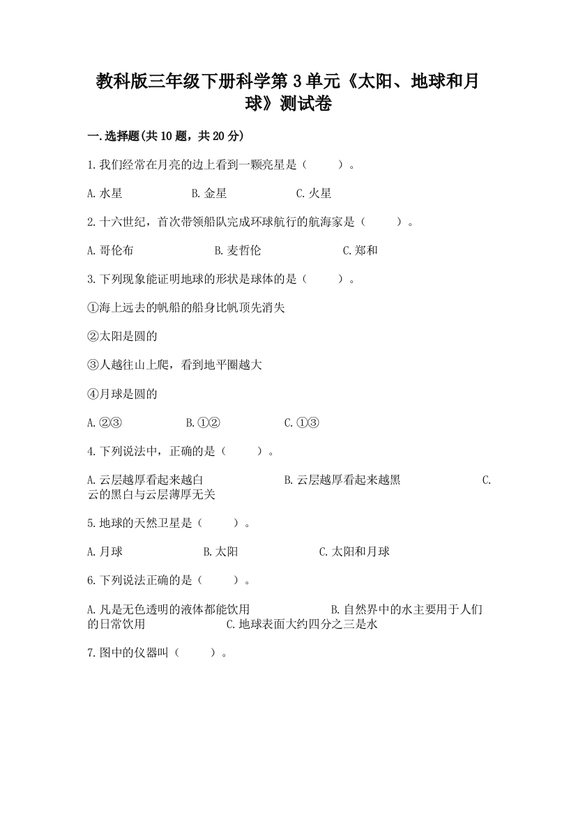 教科版三年级下册科学第3单元《太阳、地球和月球》测试卷附答案（实用）