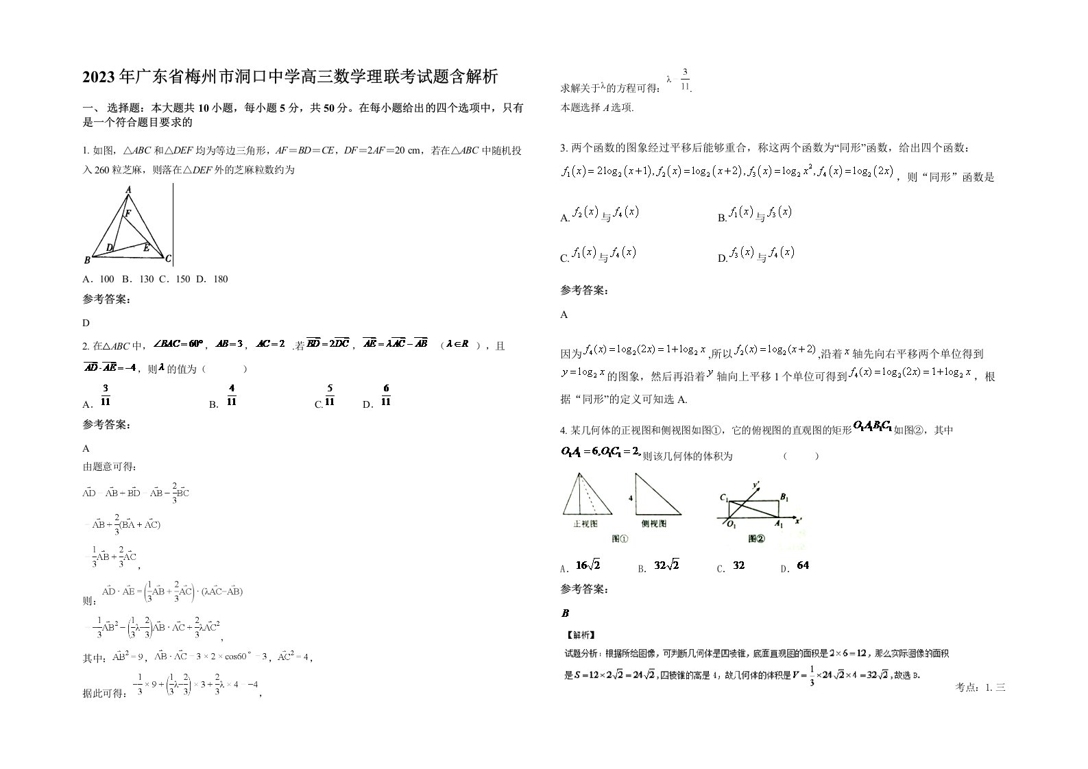 2023年广东省梅州市洞口中学高三数学理联考试题含解析