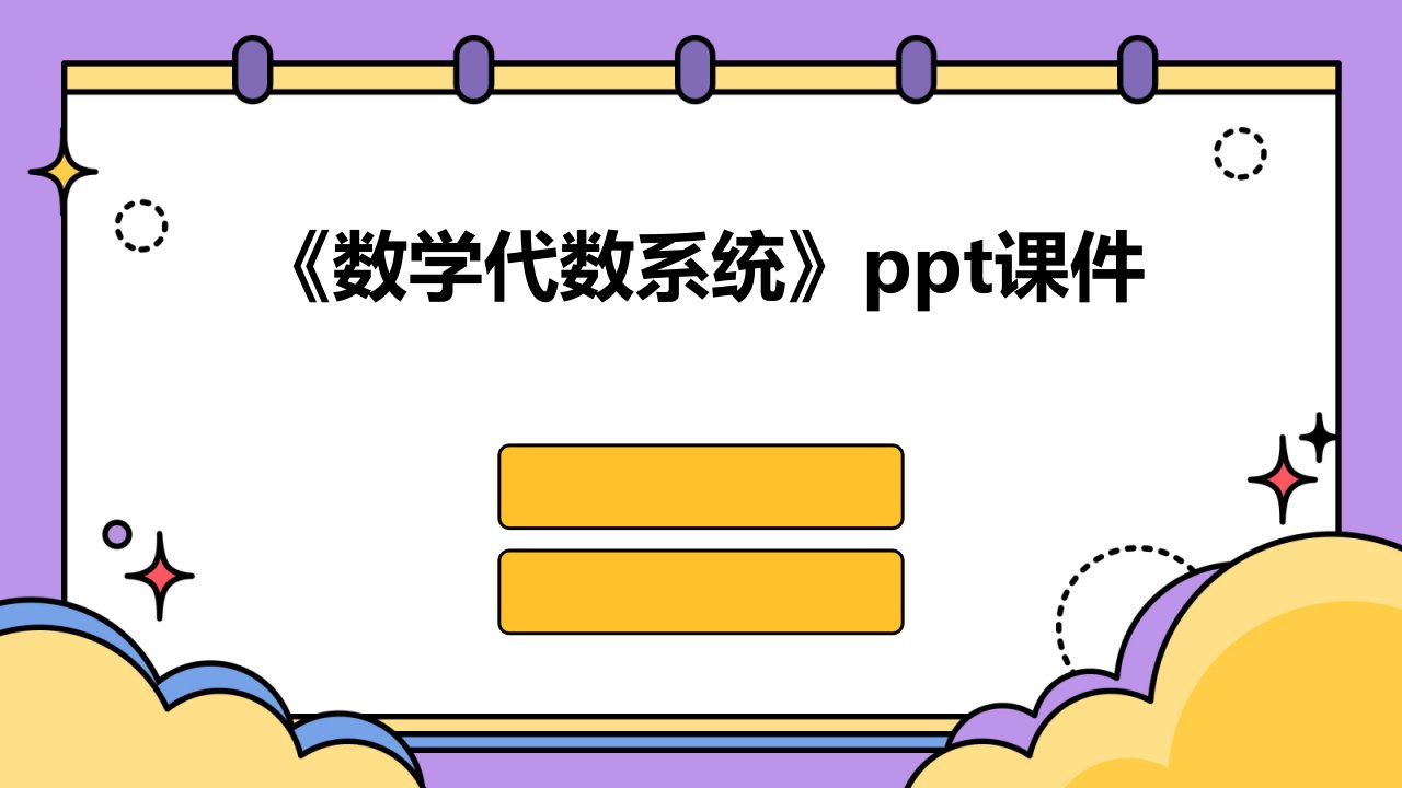 《数学代数系统》课件