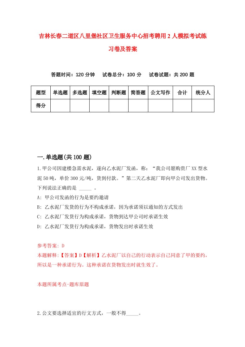 吉林长春二道区八里堡社区卫生服务中心招考聘用2人模拟考试练习卷及答案第3版