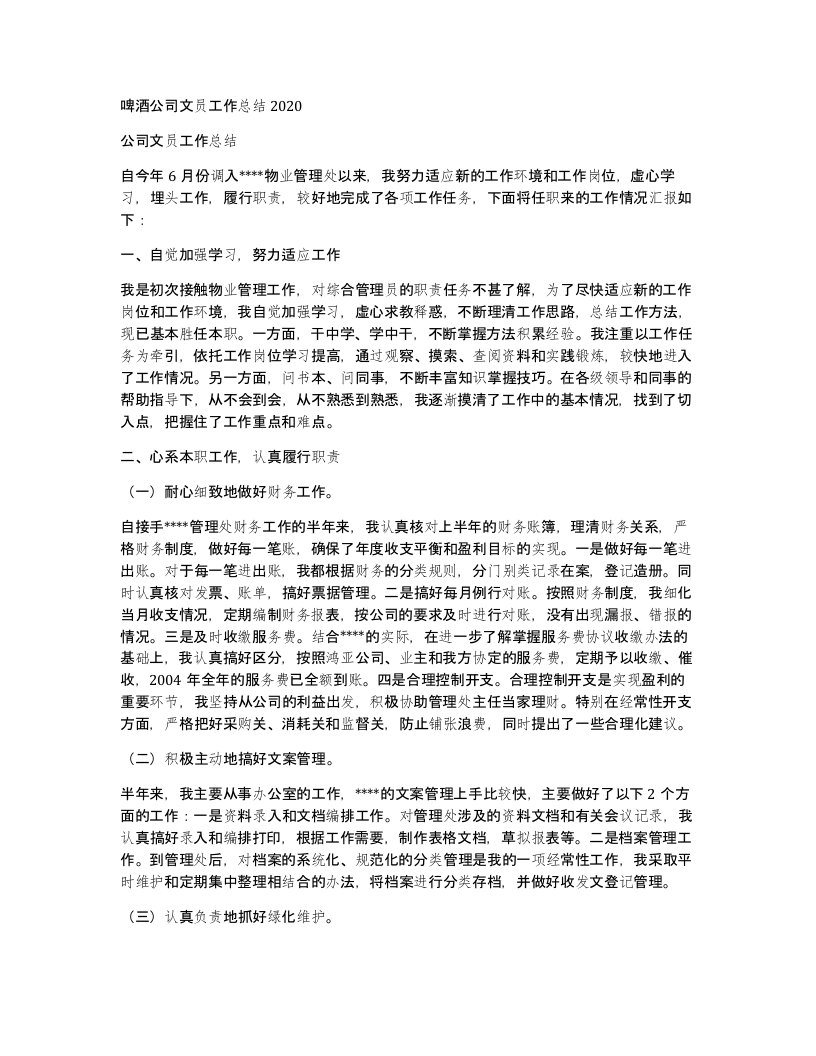 啤酒公司文员工作总结2020