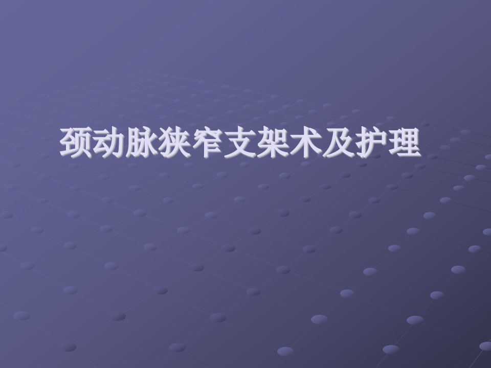 颈动脉狭窄支架术及护理