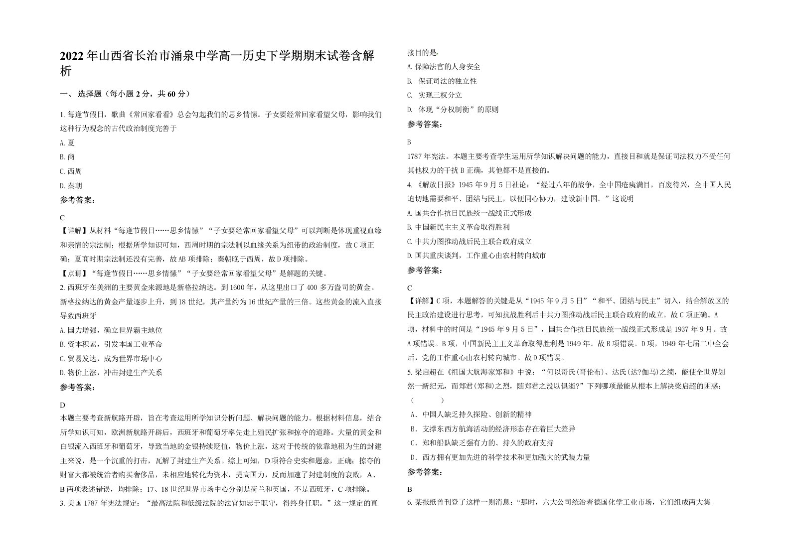 2022年山西省长治市涌泉中学高一历史下学期期末试卷含解析