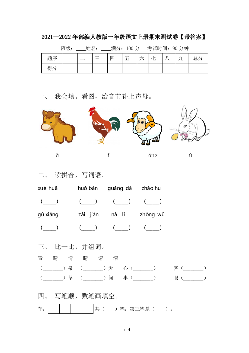 2021—2022年部编人教版一年级语文上册期末测试卷【带答案】