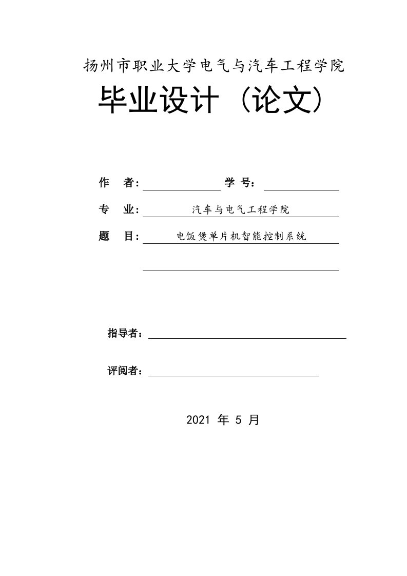 电饭煲单片机智能控制系统-毕业论文