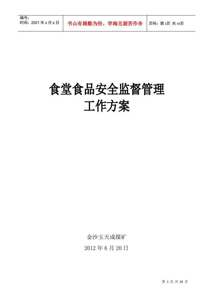 XXXX年关于加强食堂食品安全的监督管理工作方案玉天成