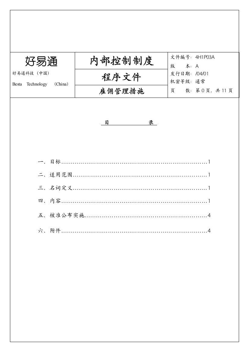 科技公司内部雇佣管理方案模板