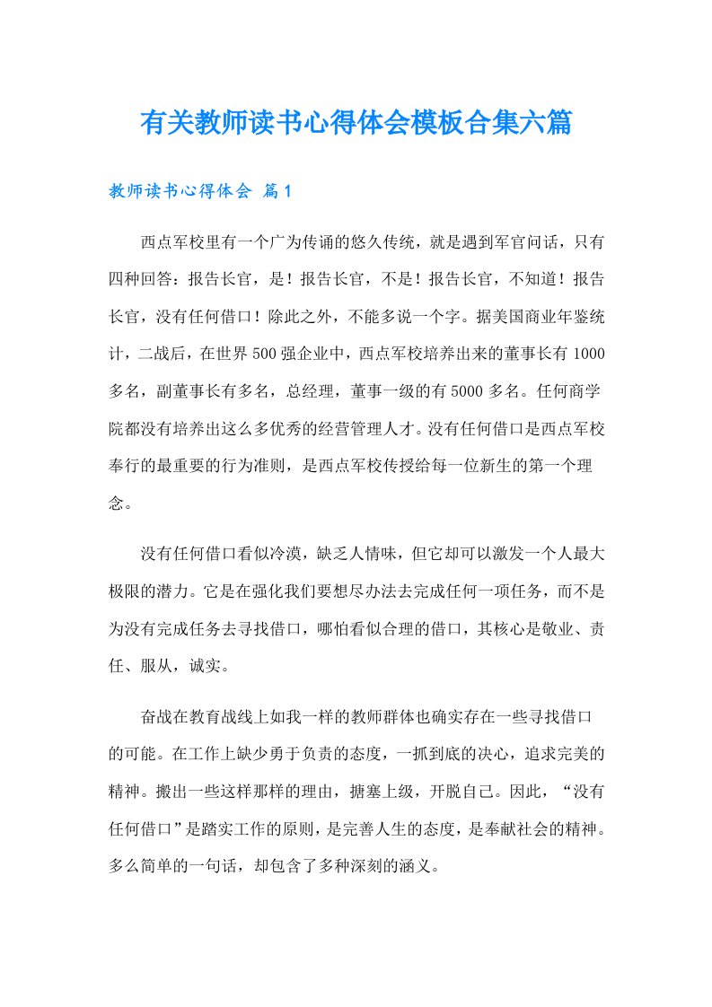 有关教师读书心得体会模板合集六篇