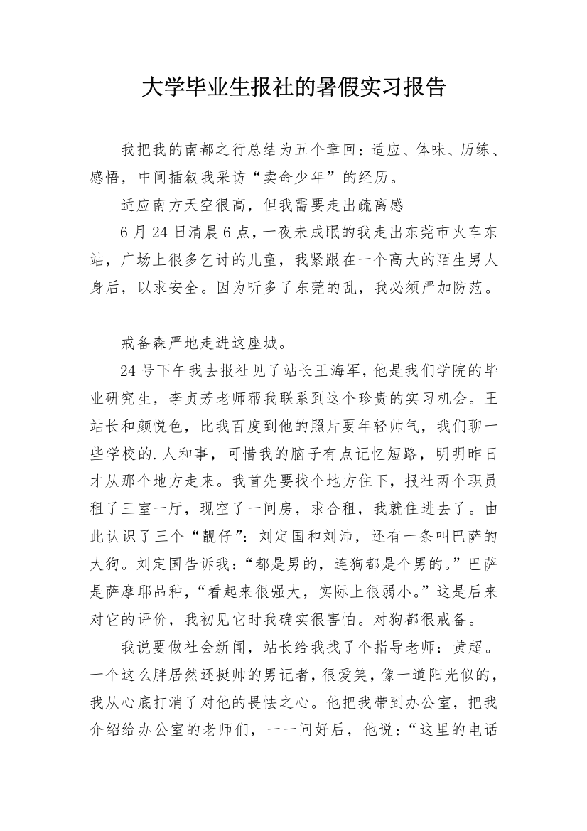 大学毕业生报社的暑假实习报告