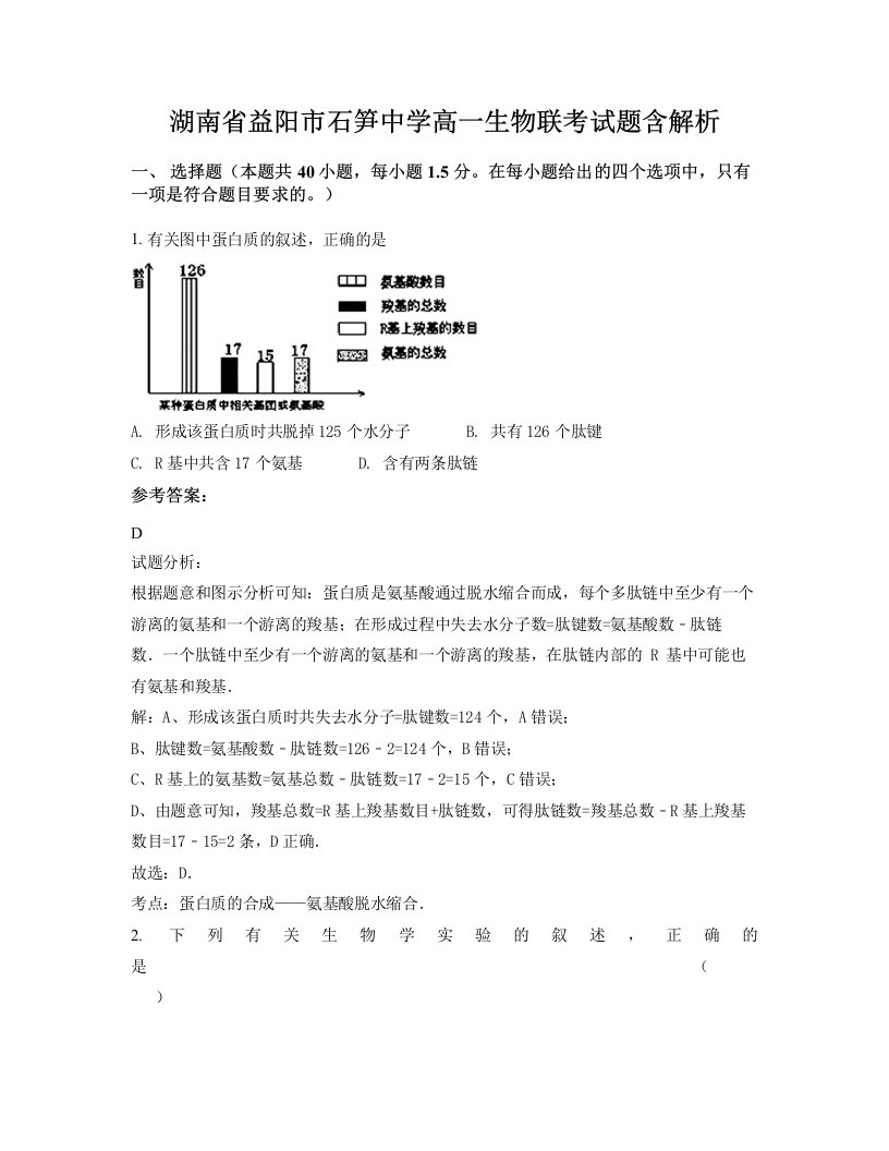 湖南省益阳市石笋中学高一生物联考试题含解析