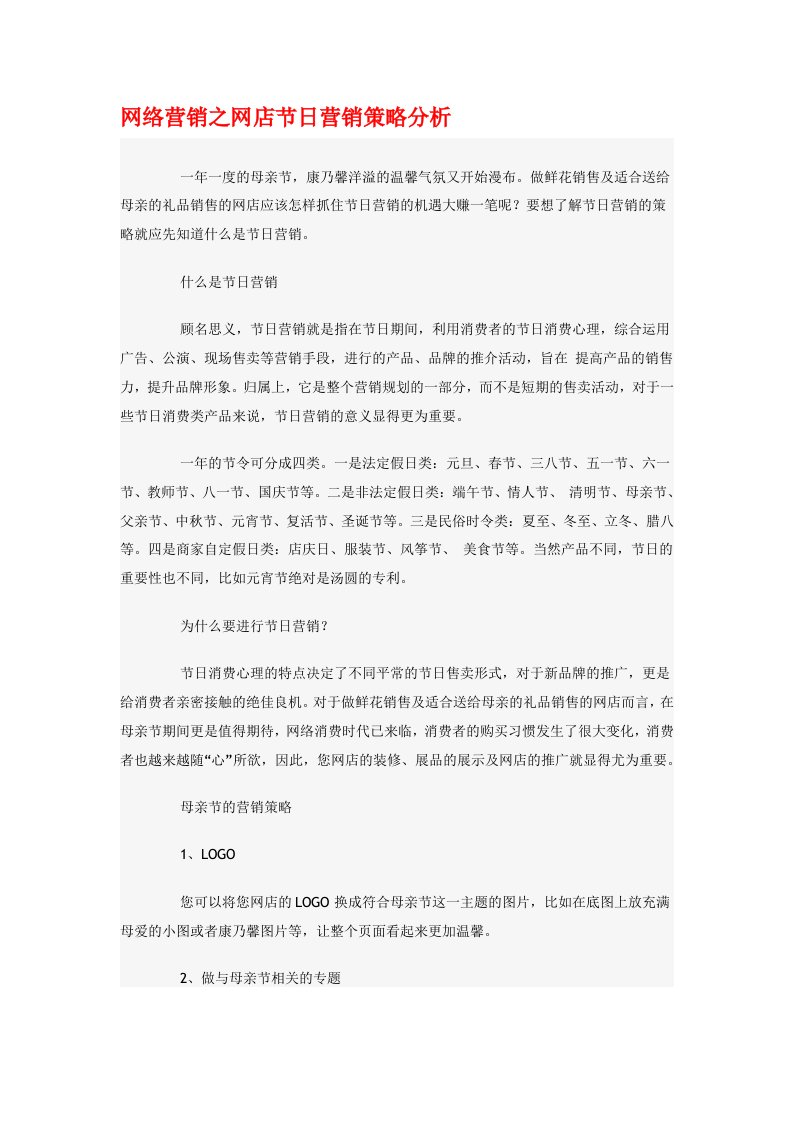 网络营销之网店节日营销策略分析